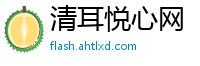 清耳悦心网