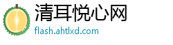 清耳悦心网